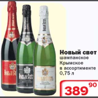 Акция - Шампанское Крымское Новый свет