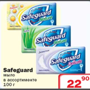 Акция - Мыло Safeguard
