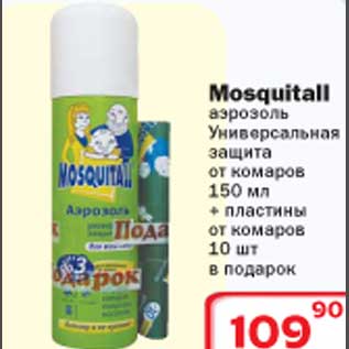 Акция - Аэрозоль Универсальная защита от комаров Mosquitall