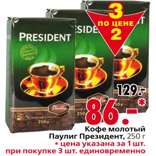 Акция - Кофе молотый Паулиг Президент