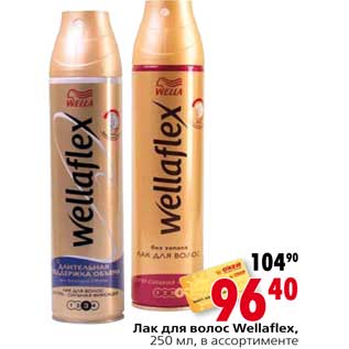 Акция - Лак для волос Wellaflex