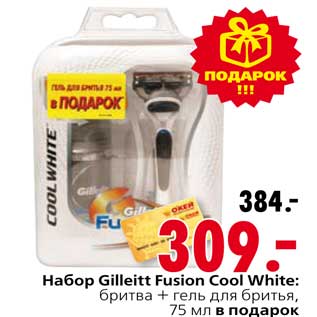 Акция - Набор Gilleitt Fusion Cool White