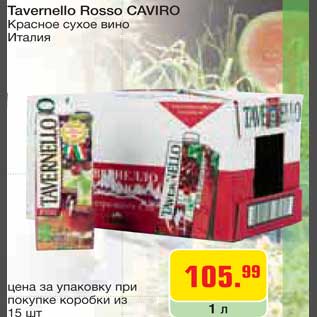 Акция - Вино Tavermello Rosso Caviro