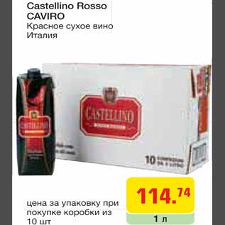 Акция - Вино Castellino Rosso Caviro