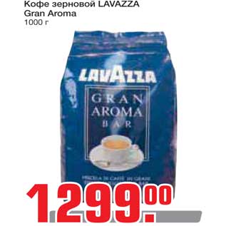 Акция - Кофе зерновой Lavazza Gran Aroma