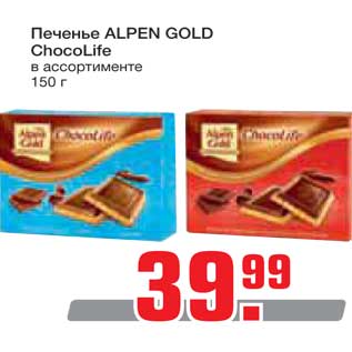 Акция - Печенье Alpen Gold