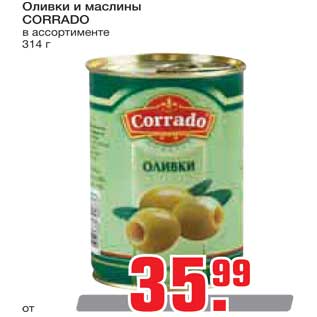 Акция - Оливки и маслины Corrado