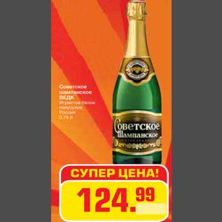 Акция - Советское шампанское Ведик