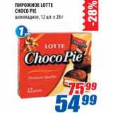 Магазин:Лента,Скидка:Пирожное Lotte Choco Pie