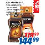 Магазин:Лента,Скидка:Кофе Nescafe Gold