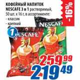 Магазин:Лента,Скидка:Кофейный напиток Nescafe 3в1