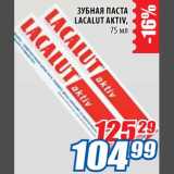 Магазин:Лента,Скидка:Зубная паста Lacalut Aktiv 
