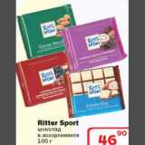 Магазин:Ситистор,Скидка:Шоколад Ritter Sport