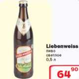Магазин:Ситистор,Скидка:Пиво Liebenweiss