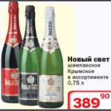 Магазин:Ситистор,Скидка:Шампанское Крымское Новый свет