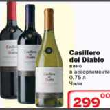 Магазин:Ситистор,Скидка:Вино Casillero de Diablo