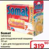 Магазин:Ситистор,Скидка:Таблетки для посудомоечной машины Somat