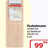 Магазин:Ситистор,Скидка:Салфетки из бамбука Fackelmann