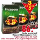 Магазин:Окей,Скидка:Кофе молотый Паулиг Президент 