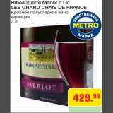 Магазин:Метро,Скидка:Вино Reibeaupierre Merlot d`Oc Les Grand Chais De France