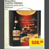 Магазин:Метро,Скидка:Вино Beaunillon Castel-Freres