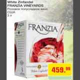 Магазин:Метро,Скидка:Вино White Zinfadel Franzia Vineyards