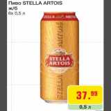 Магазин:Метро,Скидка:Пиво Stella Artois