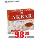Магазин:Метро,Скидка:Чай черный AKBAR 