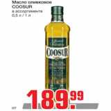 Магазин:Метро,Скидка:Масло оливковое Coosur 