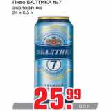 Магазин:Метро,Скидка:Пиво Балтика №7