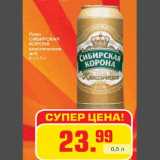 Магазин:Метро,Скидка:Пиво Сибирская Корона 