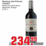 Магазин:Метро,Скидка:Вино Reserve des Princes Calvet 