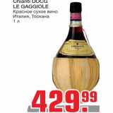 Магазин:Метро,Скидка:Вино Chianti Docg Le Gaggiole 