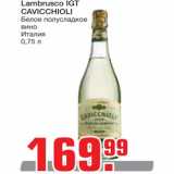 Магазин:Метро,Скидка:Вино Labmrusci Igt Cavicchioli 