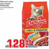 Магазин:Метро,Скидка:Мясной корм для кошек Darling 