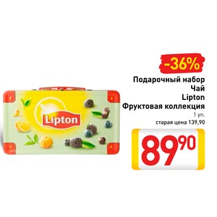 Акция - Подарочный набор Чай Lipton фруктовая коллекция