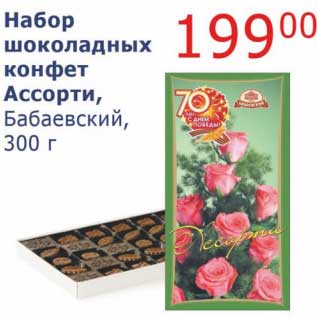 Акция - Набор шоколадных конфет Ассорти, Бабаевский