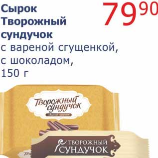 Акция - Сырок Творожный сундучок с вареной сгущенкой, с шоколадом