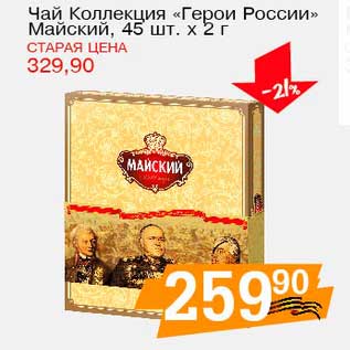 Акция - Чай Коллекция "Греои России" Майский, 45 шт х 2 г