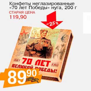 Акция - Конфеты неглазированные "70 лет Победу" нуга