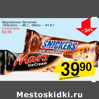 Акция - Мороженое батончик "Snickers" - 48 г/Mars - 41,8 г