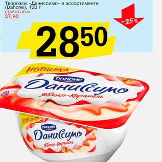 Акция - Творожок "Даниссимо" (Danone)