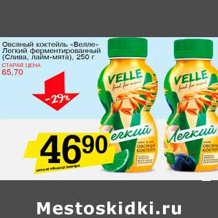Акция - Овсяный коктейль "Велле" Легкий Ферментированный (Слива, лайм-мята)