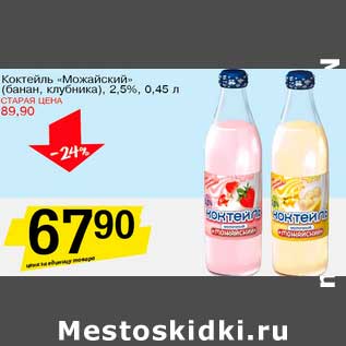 Акция - Коктейль "Можайский" (банан, клубника), 2,5%