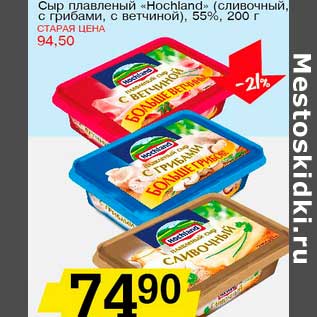 Акция - Сыр плавленый "Hochland" (сливочный, с грибами, с ветчиной), 55%