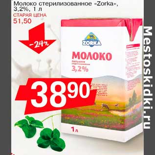 Акция - Молоко стерилизованное "Zorka" 3,2%