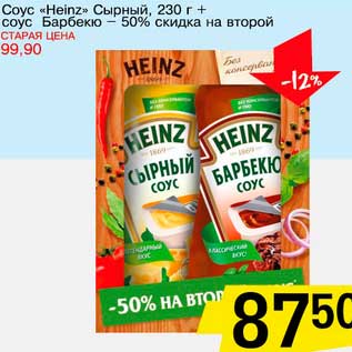 Акция - Соус "Heinz" Сырный, 230 г + соус Барбекю - 50% скидка на второй