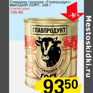 Акция - Говядина тушеная "Главпродукт" Высший сорт