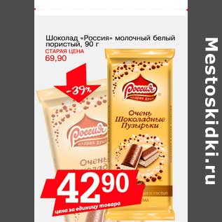 Акция - Шоколад "Россия" молочный белый пористый