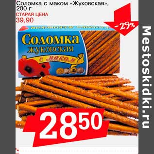 Акция - Соломка с маком "Жуковская"